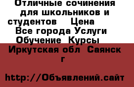 Отличные сочинения для школьников и студентов! › Цена ­ 500 - Все города Услуги » Обучение. Курсы   . Иркутская обл.,Саянск г.